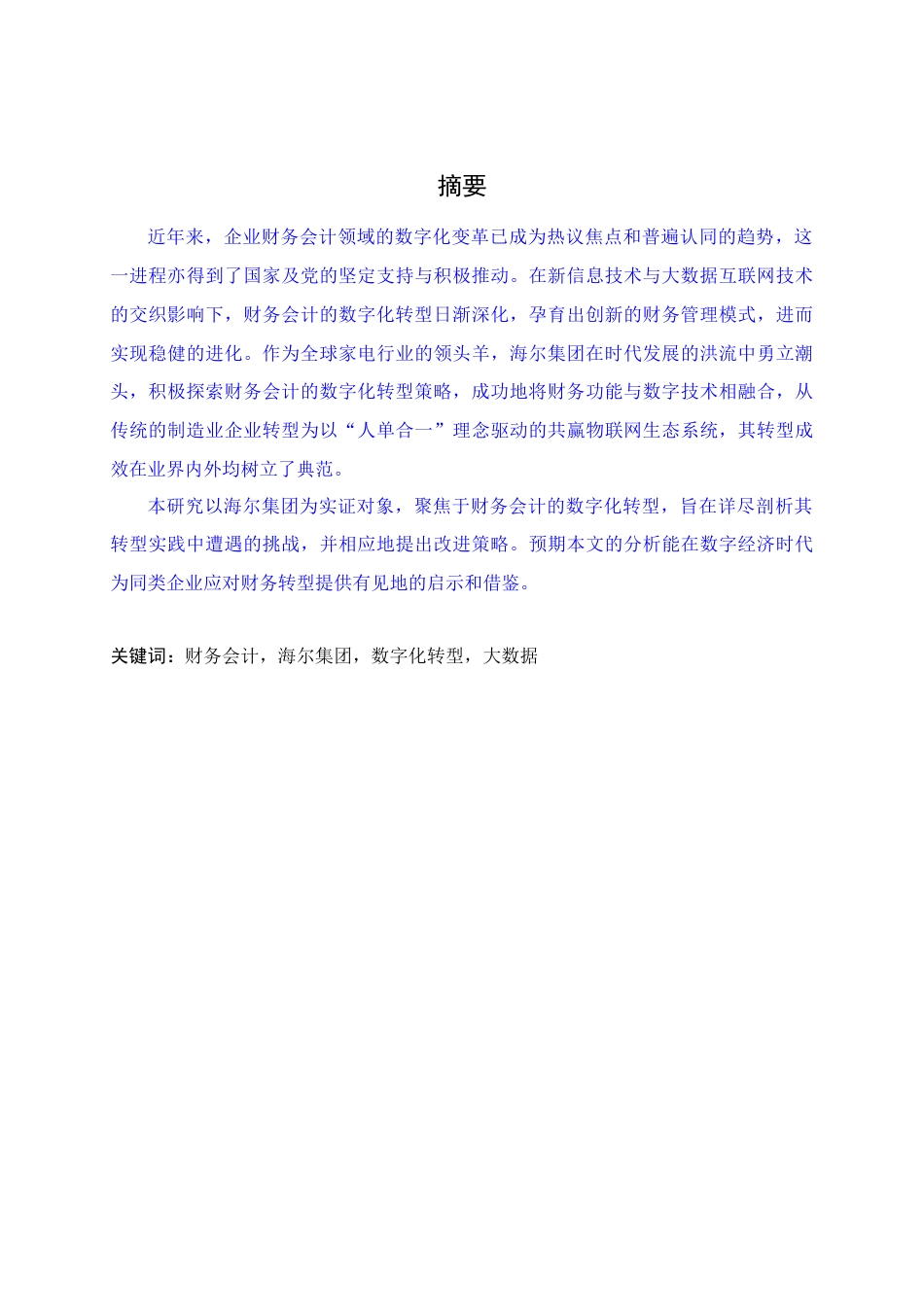 25年查重低 海尔集团财务会计数字化转型研究-约15595字符.docx_第5页