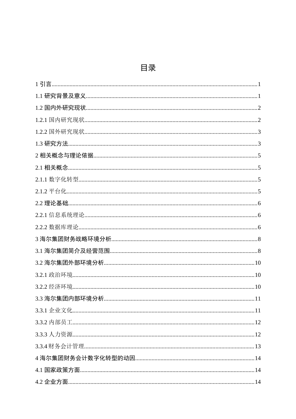 25年查重低 海尔集团财务会计数字化转型研究-约15595字符.docx_第7页