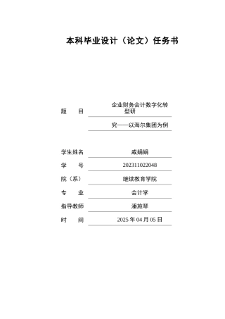 25年查重低 海尔集团财务会计数字化转型研究-约15595字符.docx