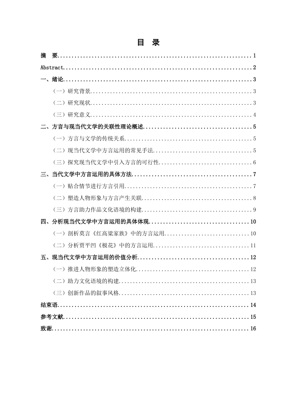 25年查重低 浅析当代文学方言运用的艺术效果-约15150字符.docx_第3页