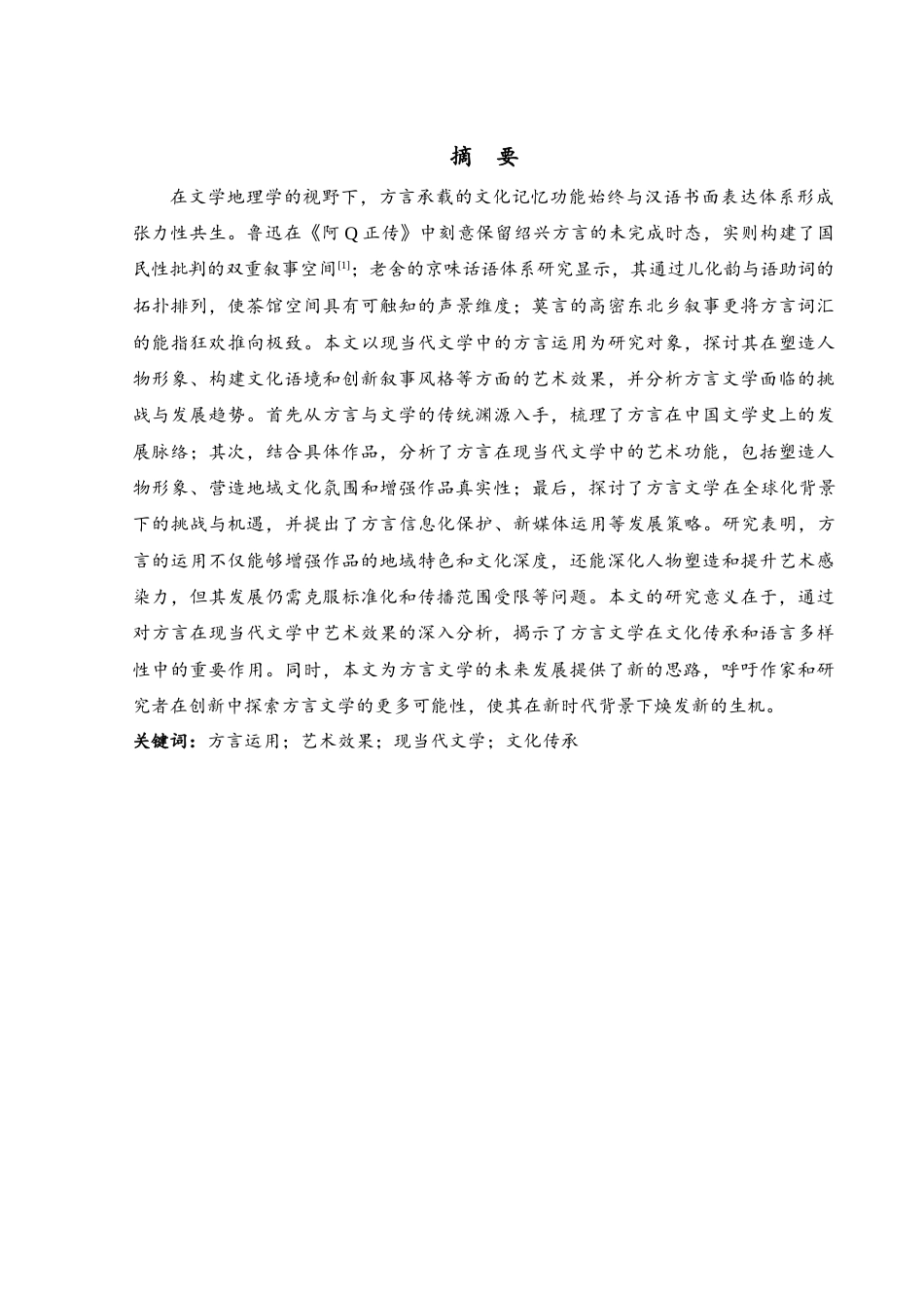 25年查重低 浅析当代文学方言运用的艺术效果-约15150字符.docx_第4页