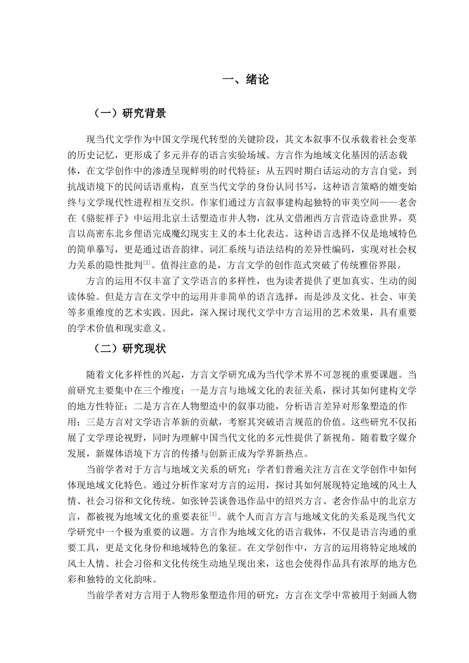 25年查重低 浅析当代文学方言运用的艺术效果-约15150字符.docx_第6页