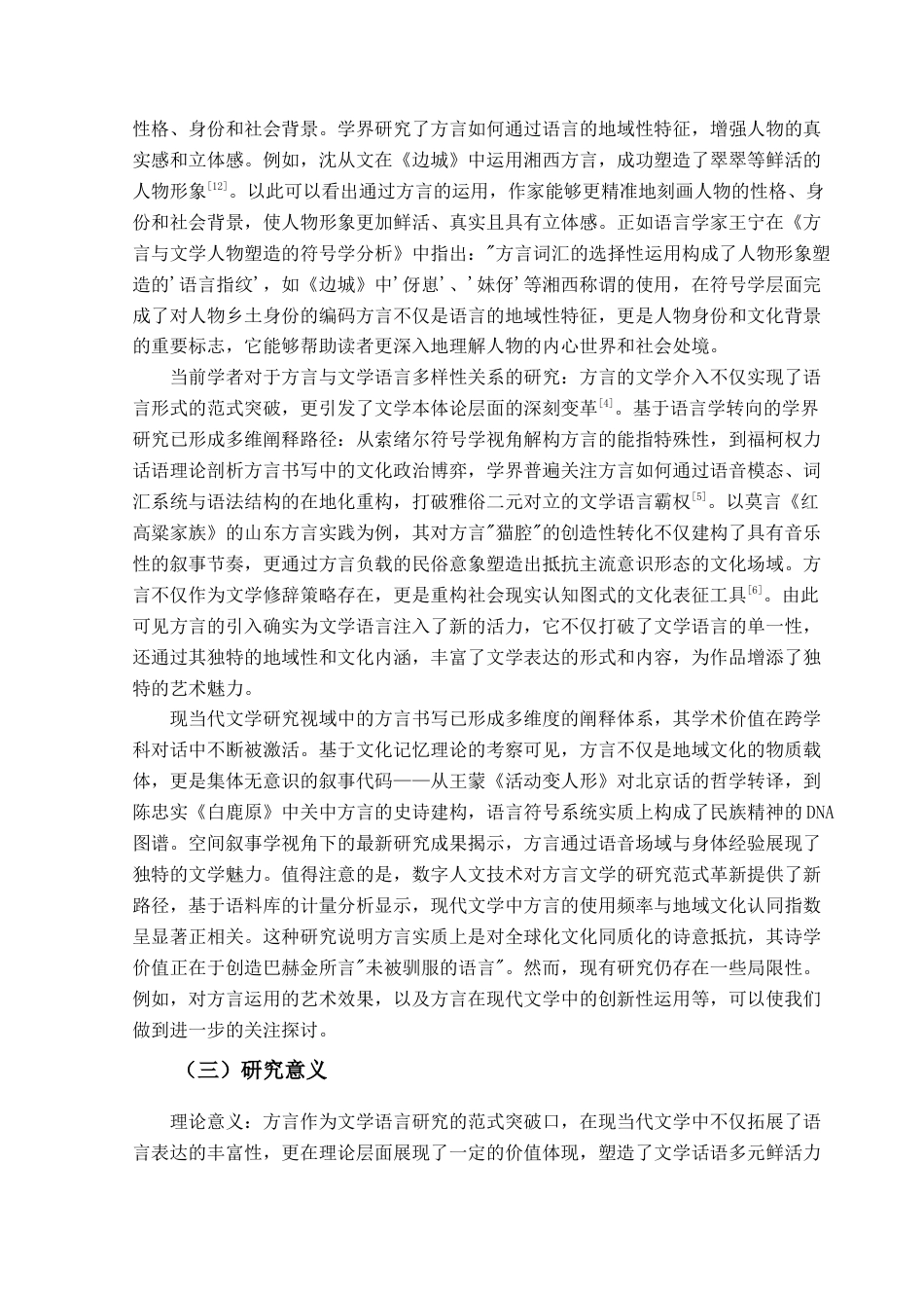 25年查重低 浅析当代文学方言运用的艺术效果-约15150字符.docx_第7页