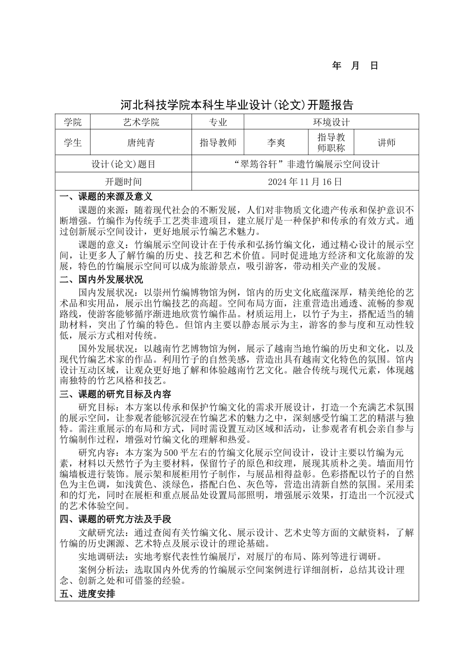 25年查重低 翠筠谷轩非遗竹编文化展示空间设计.docx_第1页