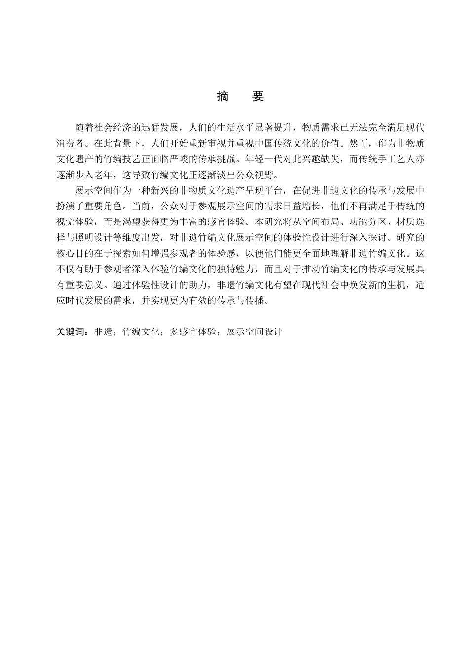 25年查重低 翠筠谷轩非遗竹编文化展示空间设计.docx_第5页