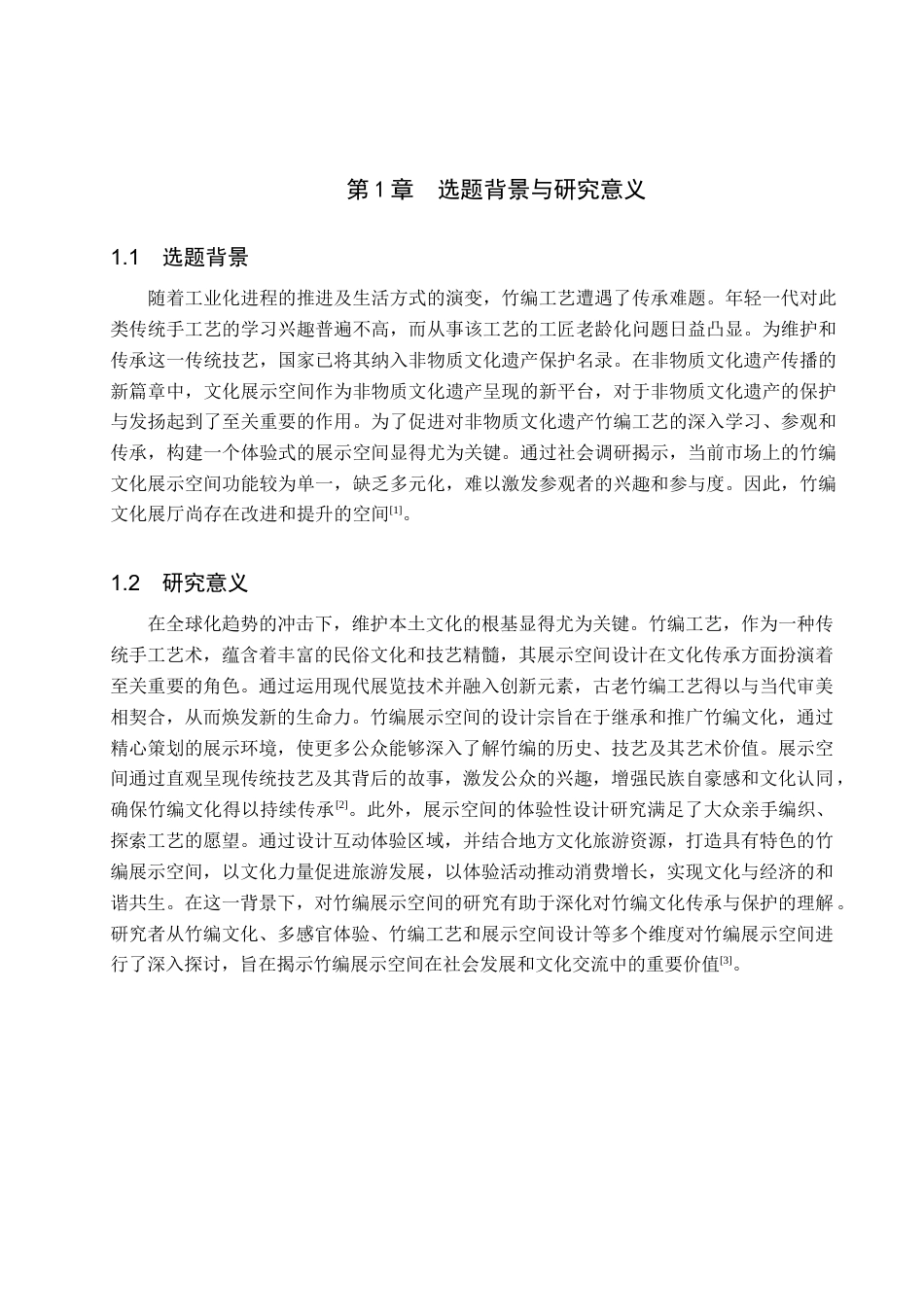 25年查重低 翠筠谷轩非遗竹编文化展示空间设计.docx_第8页