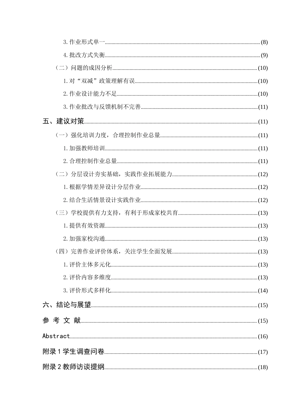25年查重低 “双减”背景下初中数学作业设计现状及建议——以X镇初级中学为例-约12228字符.docx_第2页
