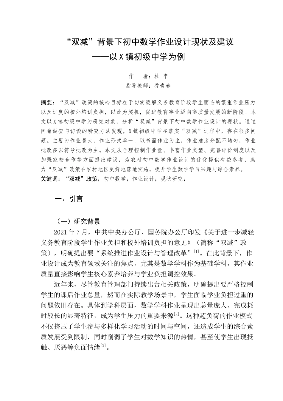 25年查重低 “双减”背景下初中数学作业设计现状及建议——以X镇初级中学为例-约12228字符.docx_第4页