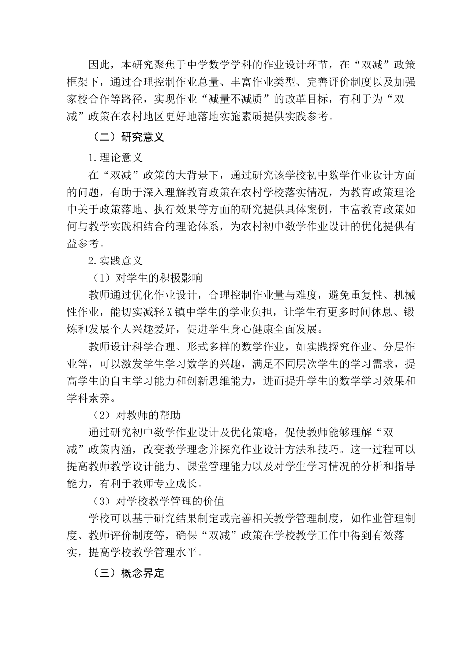 25年查重低 “双减”背景下初中数学作业设计现状及建议——以X镇初级中学为例-约12228字符.docx_第5页