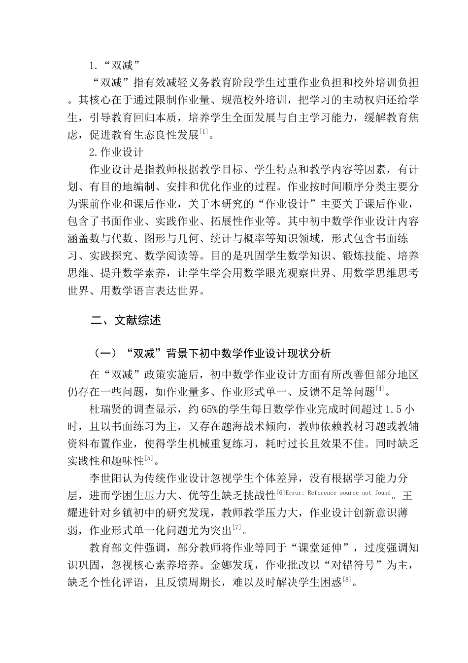 25年查重低 “双减”背景下初中数学作业设计现状及建议——以X镇初级中学为例-约12228字符.docx_第6页