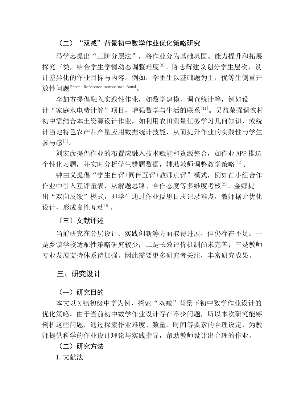 25年查重低 “双减”背景下初中数学作业设计现状及建议——以X镇初级中学为例-约12228字符.docx_第7页