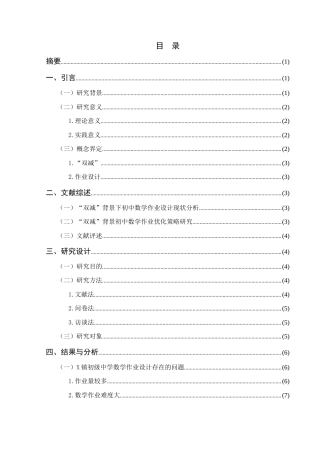 25年查重低 “双减”背景下初中数学作业设计现状及建议——以X镇初级中学为例-约12228字符.docx