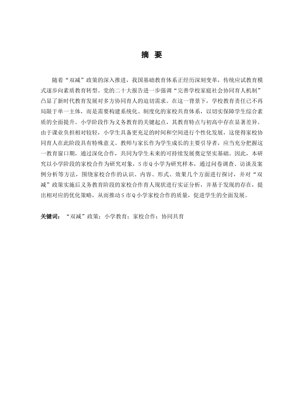 25年查重低 “双减”背景下的小学家校合作现状与策略研究-约17541字符.docx_第2页