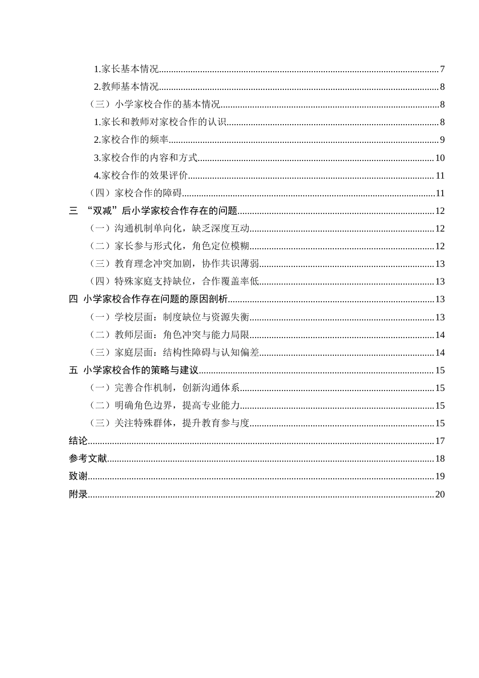 25年查重低 “双减”背景下的小学家校合作现状与策略研究-约17541字符.docx_第5页