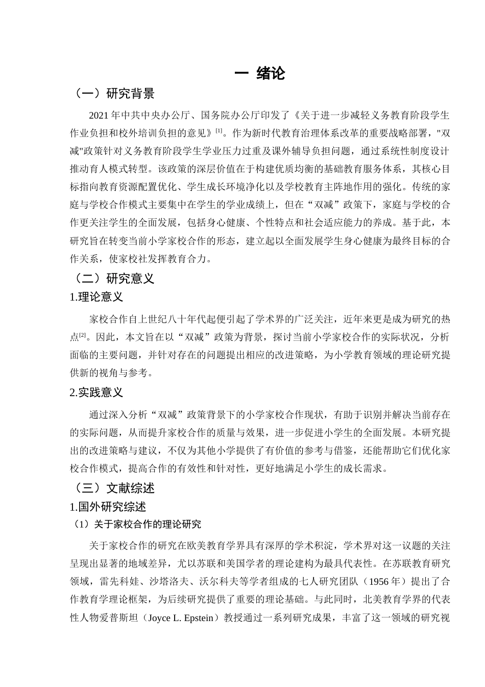 25年查重低 “双减”背景下的小学家校合作现状与策略研究-约17541字符.docx_第6页