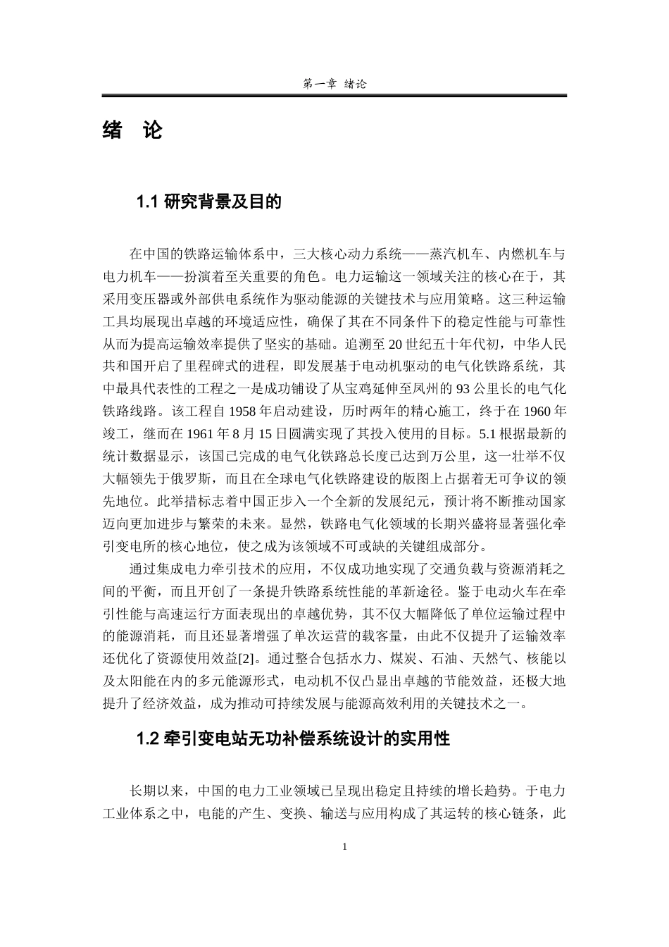 25年查重低 110KV牵引变电站主接线系统和无功补偿系统设计-约13270字符.docx_第2页