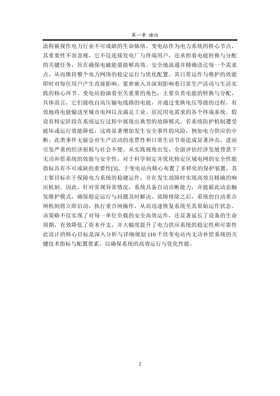 25年查重低 110KV牵引变电站主接线系统和无功补偿系统设计-约13270字符.docx_第3页
