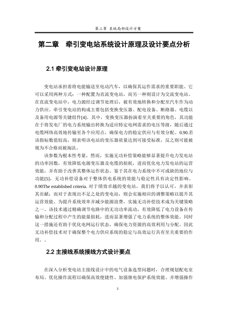 25年查重低 110KV牵引变电站主接线系统和无功补偿系统设计-约13270字符.docx_第4页