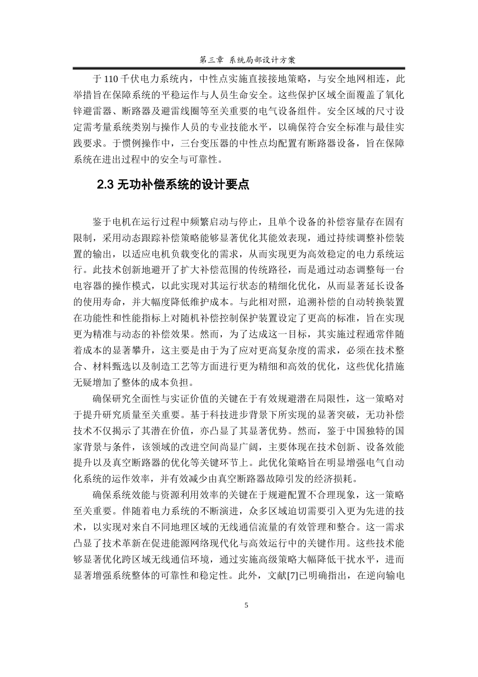 25年查重低 110KV牵引变电站主接线系统和无功补偿系统设计-约13270字符.docx_第6页