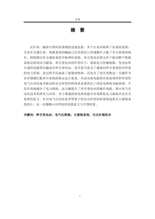 25年查重低 110KV牵引变电站主接线系统和无功补偿系统设计-约13270字符.docx
