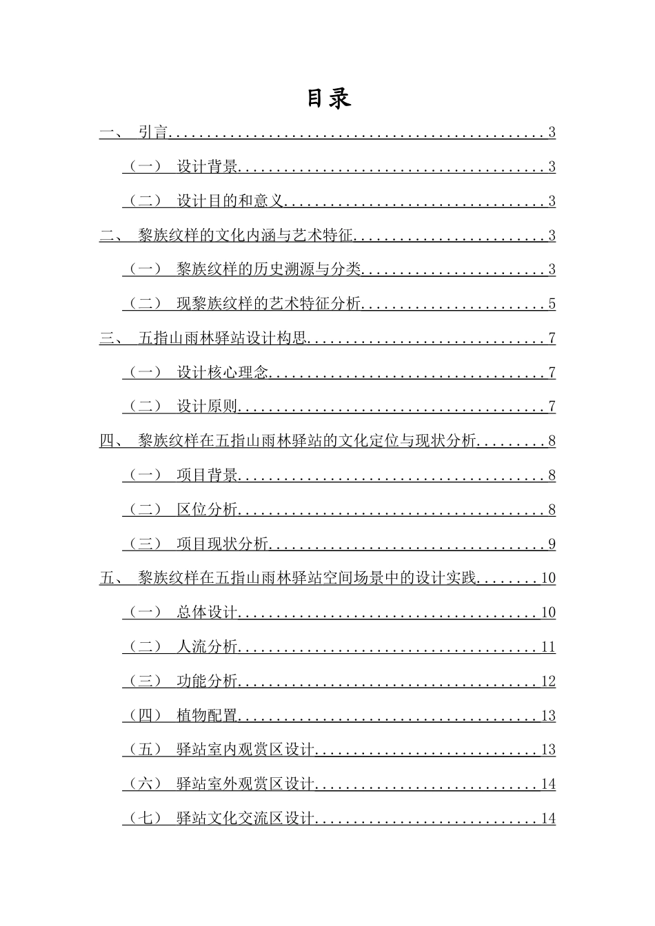 25年查重低 黎族纹样在五指山雨林驿站活化与传承应用.docx_第1页