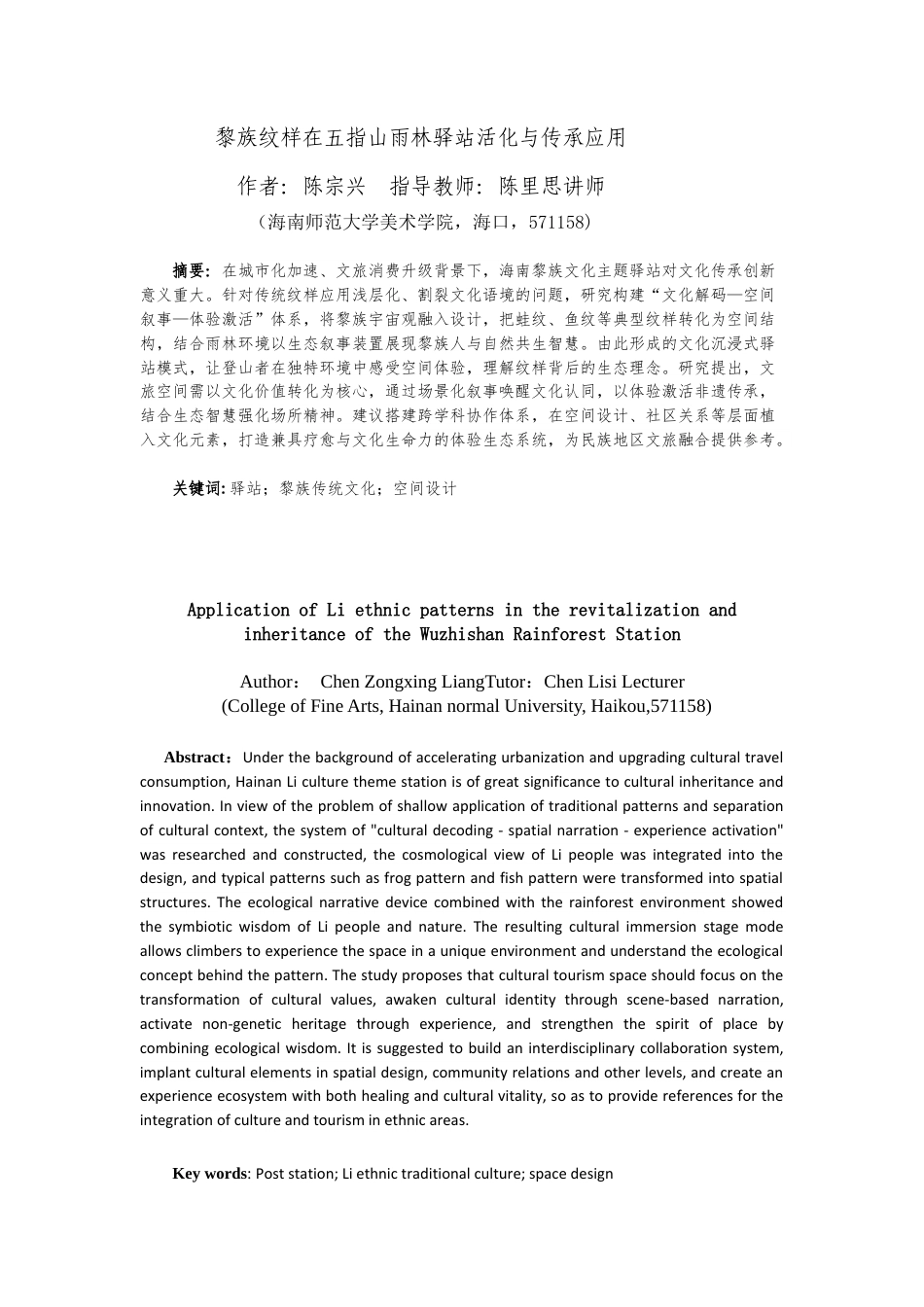25年查重低 黎族纹样在五指山雨林驿站活化与传承应用.docx_第3页