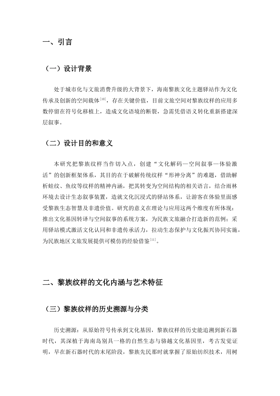 25年查重低 黎族纹样在五指山雨林驿站活化与传承应用.docx_第4页