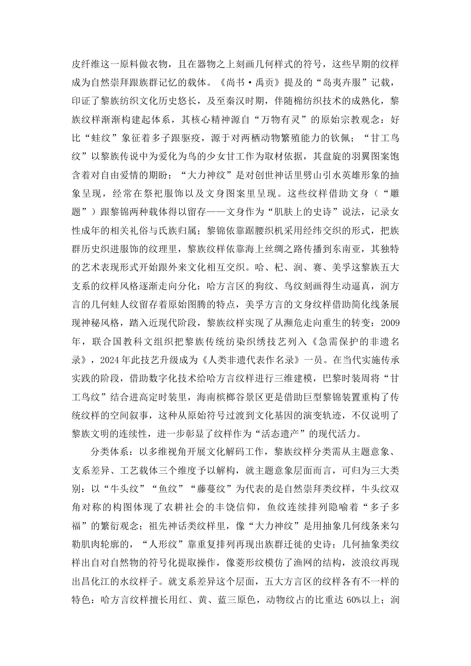 25年查重低 黎族纹样在五指山雨林驿站活化与传承应用.docx_第5页