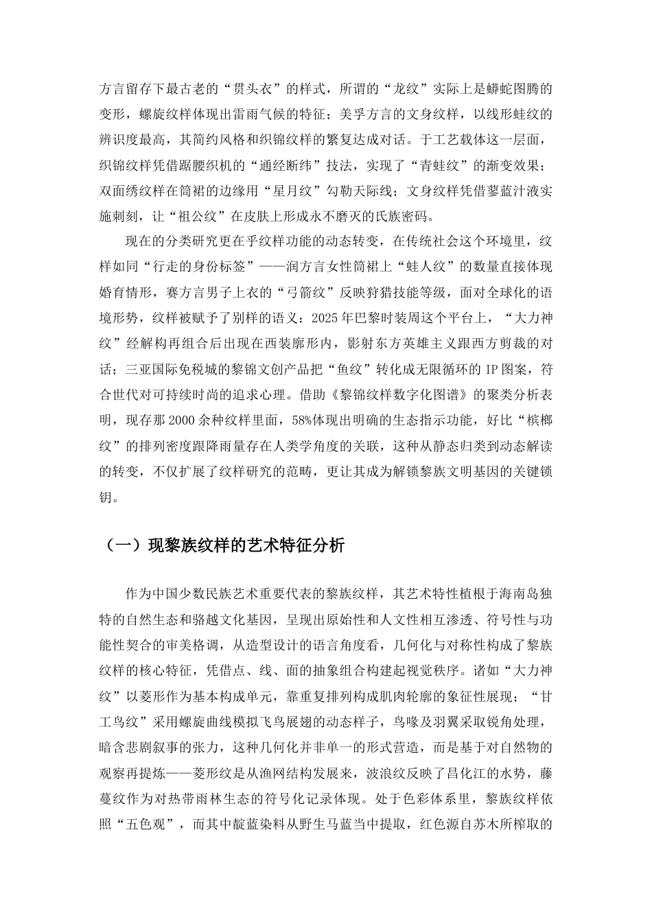 25年查重低 黎族纹样在五指山雨林驿站活化与传承应用.docx_第6页