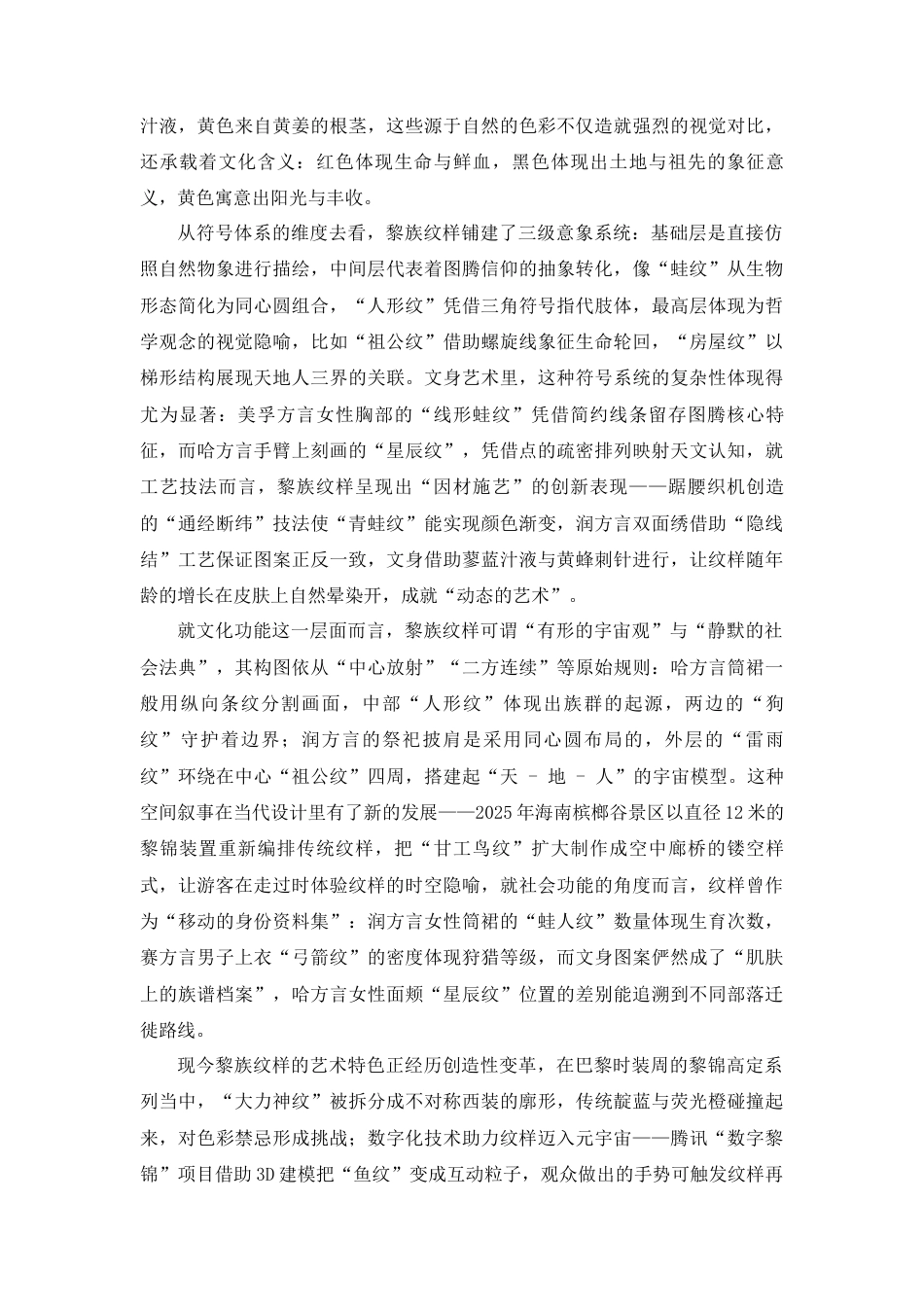 25年查重低 黎族纹样在五指山雨林驿站活化与传承应用.docx_第7页