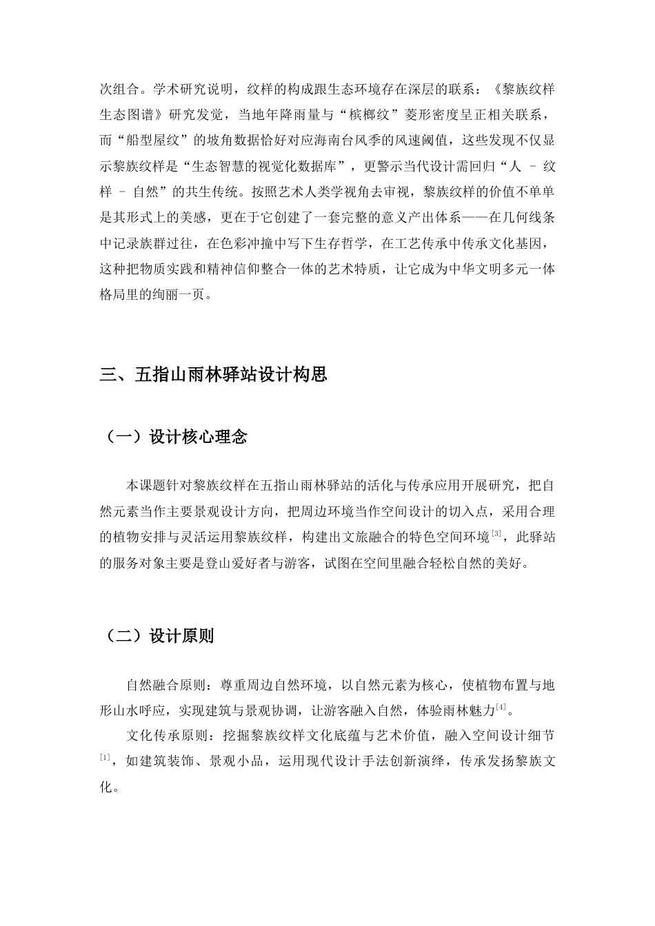 25年查重低 黎族纹样在五指山雨林驿站活化与传承应用.docx_第8页