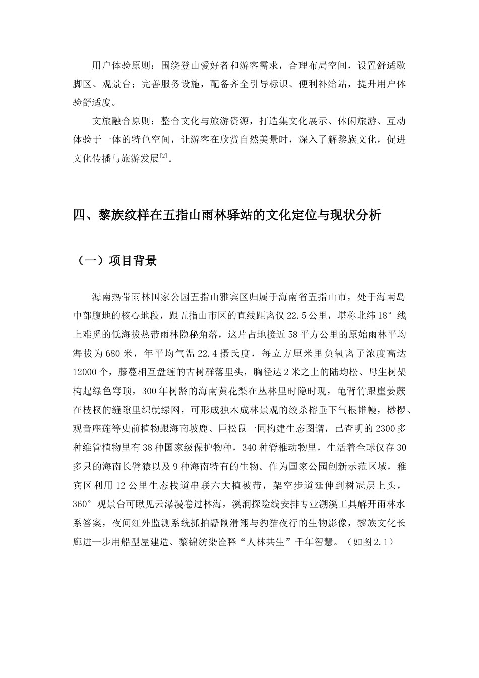 25年查重低 黎族纹样在五指山雨林驿站活化与传承应用.docx_第9页