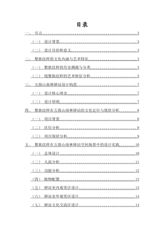 25年查重低 黎族纹样在五指山雨林驿站活化与传承应用.docx