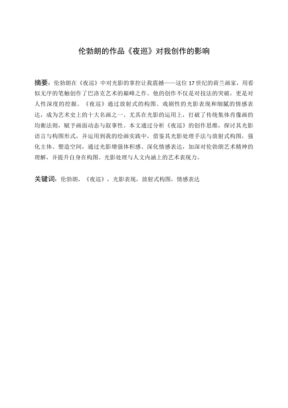 25年查重低 伦勃朗的作品《夜巡》对我创作的影响-约8753字符.docx_第2页