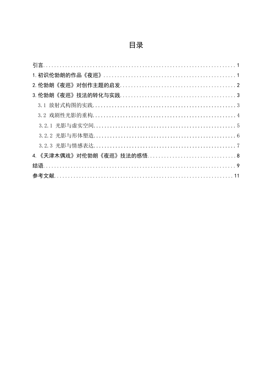 25年查重低 伦勃朗的作品《夜巡》对我创作的影响-约8753字符.docx_第4页