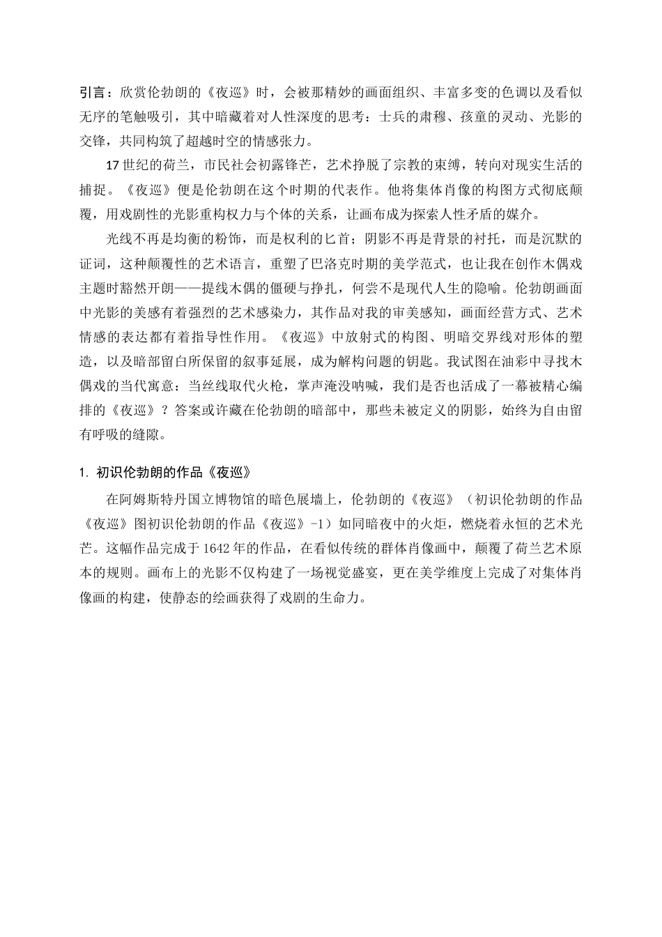 25年查重低 伦勃朗的作品《夜巡》对我创作的影响-约8753字符.docx_第5页