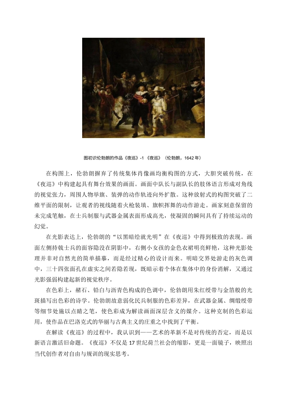 25年查重低 伦勃朗的作品《夜巡》对我创作的影响-约8753字符.docx_第6页