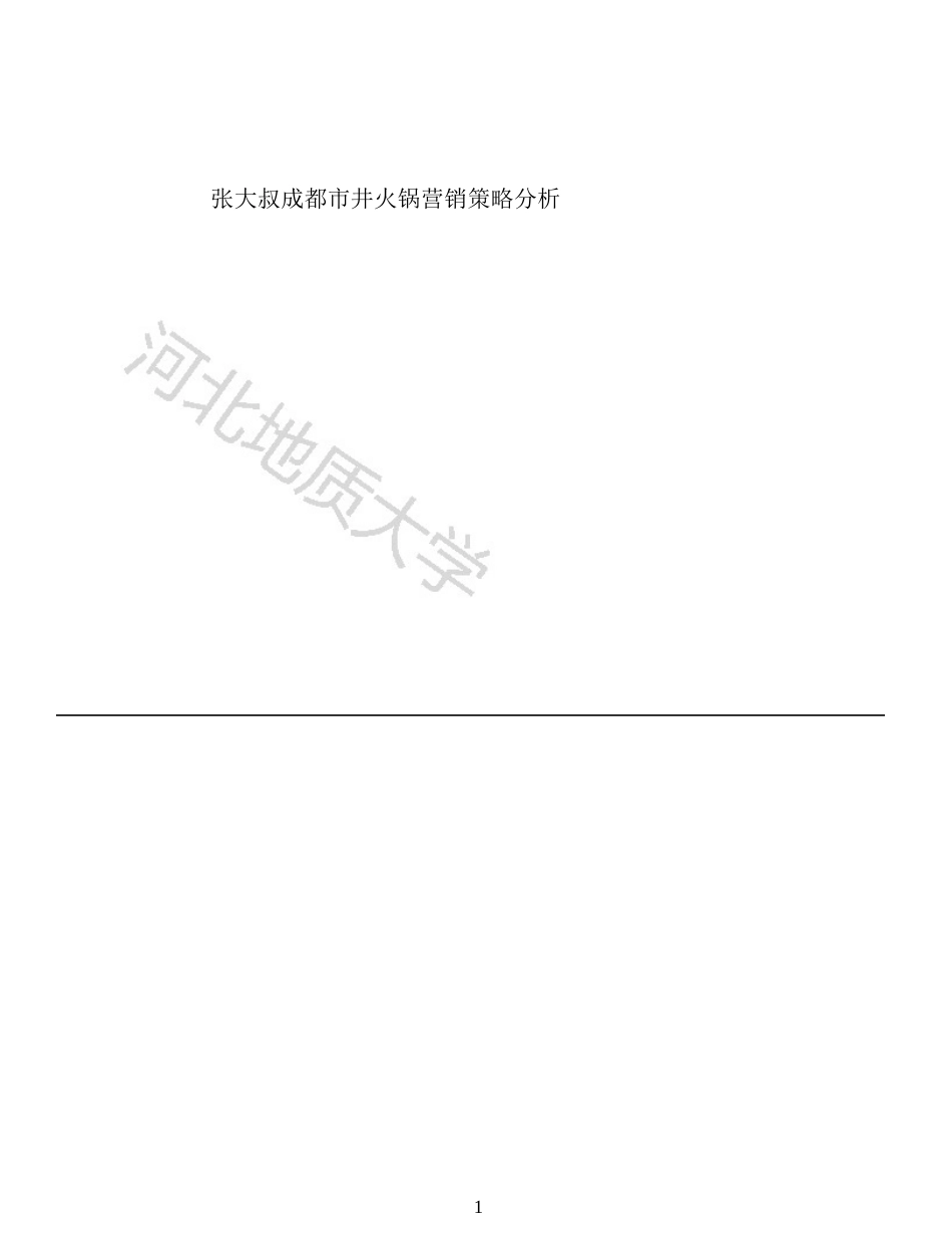 25年收 张大叔成都市井火锅营销策略分析-约15485字符.doc_第1页