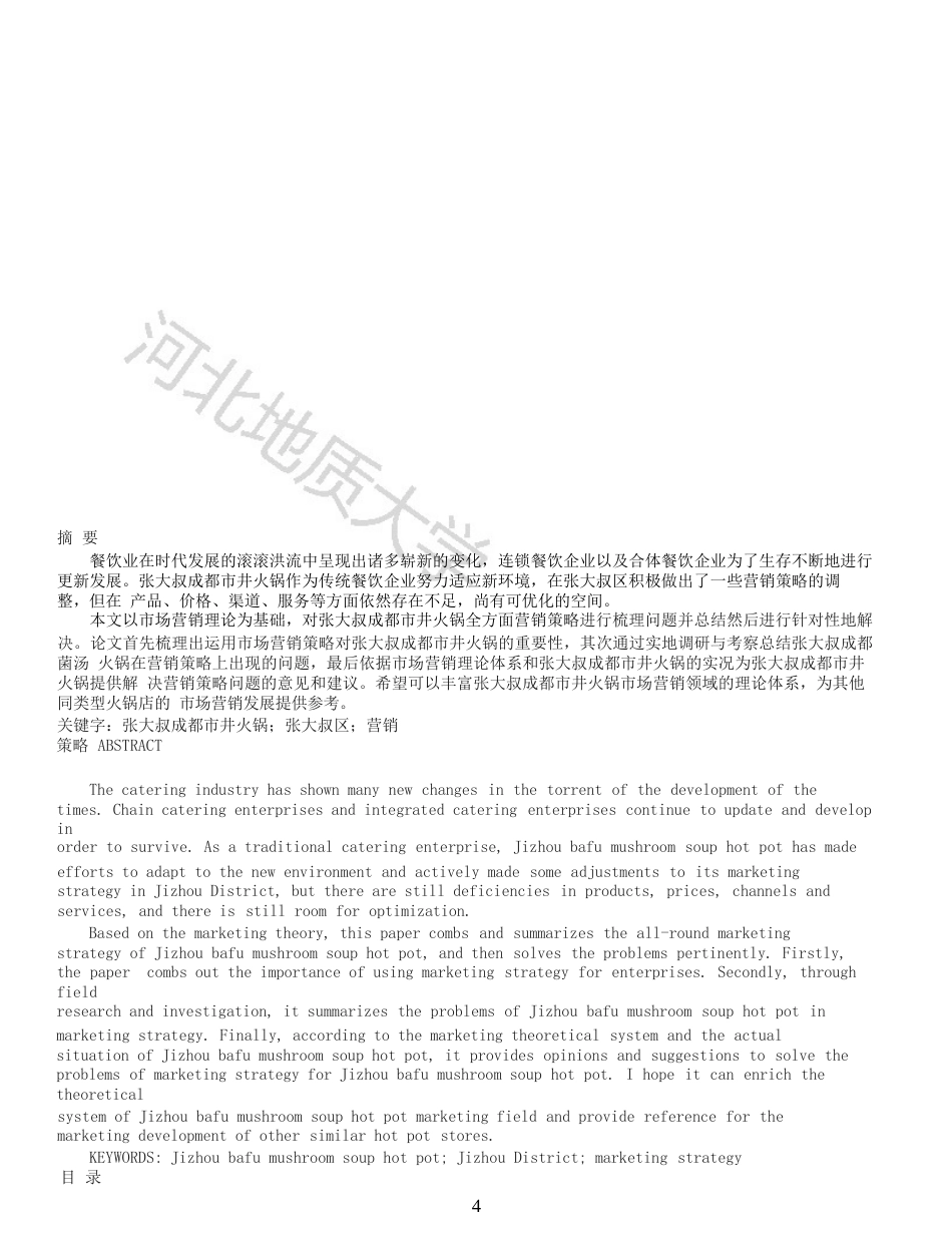 25年收 张大叔成都市井火锅营销策略分析-约15485字符.doc_第2页