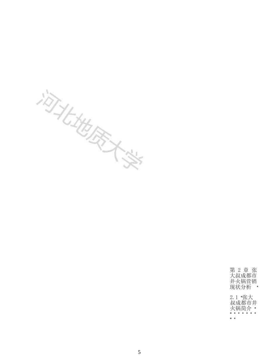 25年收 张大叔成都市井火锅营销策略分析-约15485字符.doc_第4页