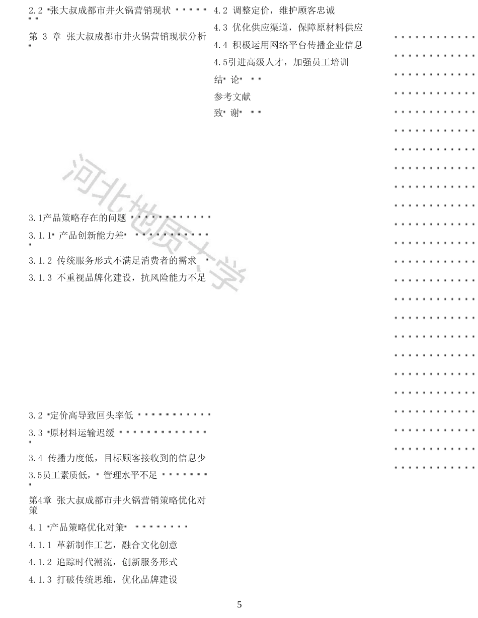 25年收 张大叔成都市井火锅营销策略分析-约15485字符.doc_第5页