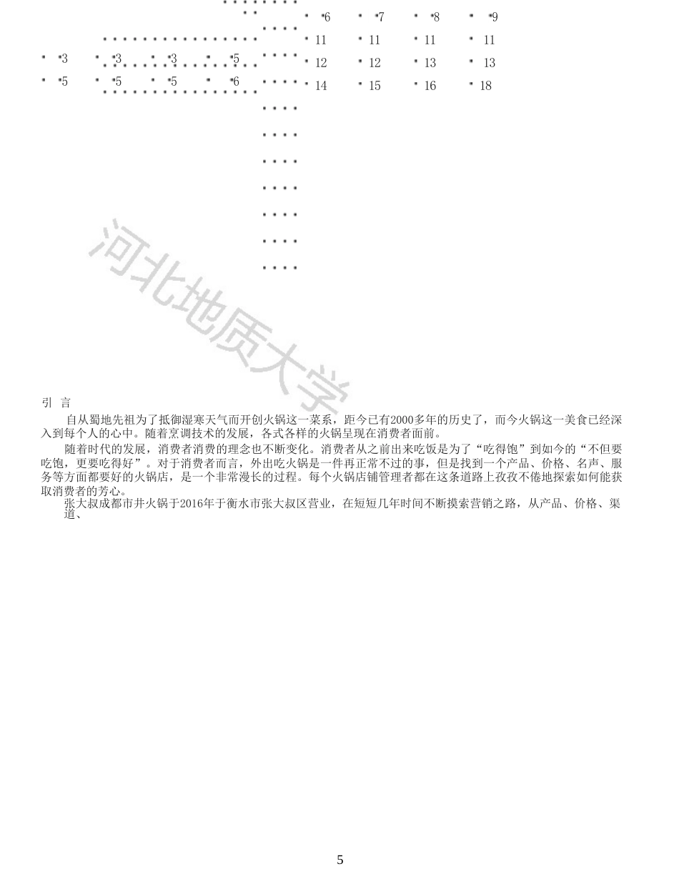 25年收 张大叔成都市井火锅营销策略分析-约15485字符.doc_第6页