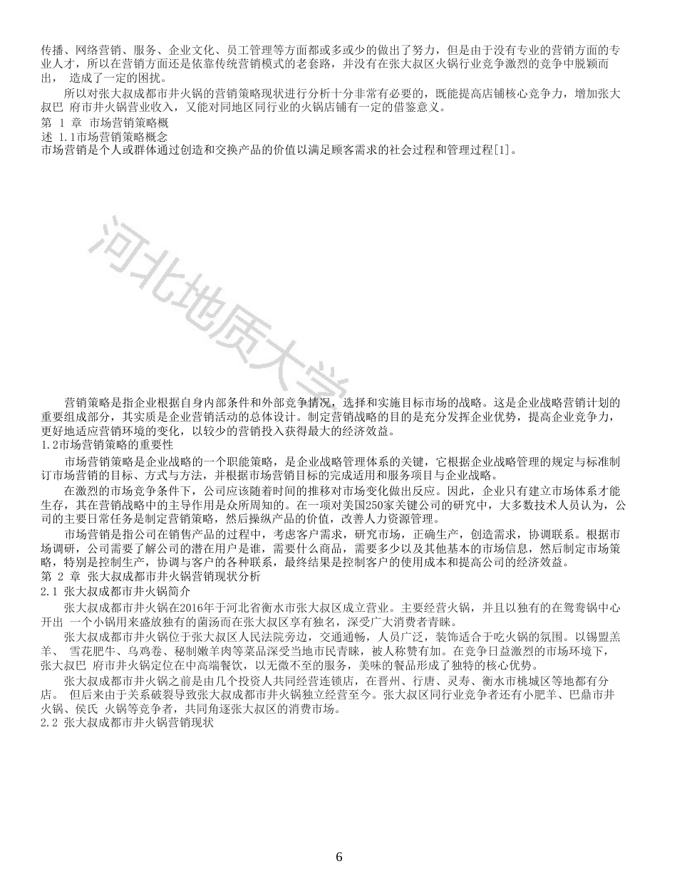 25年收 张大叔成都市井火锅营销策略分析-约15485字符.doc_第7页