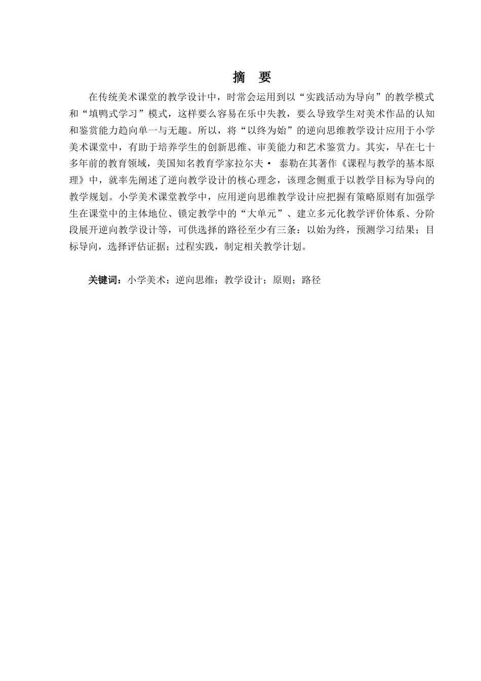 25年查重低 逆向思维教学设计在美术课堂中的应用-约14024字符.docx_第3页