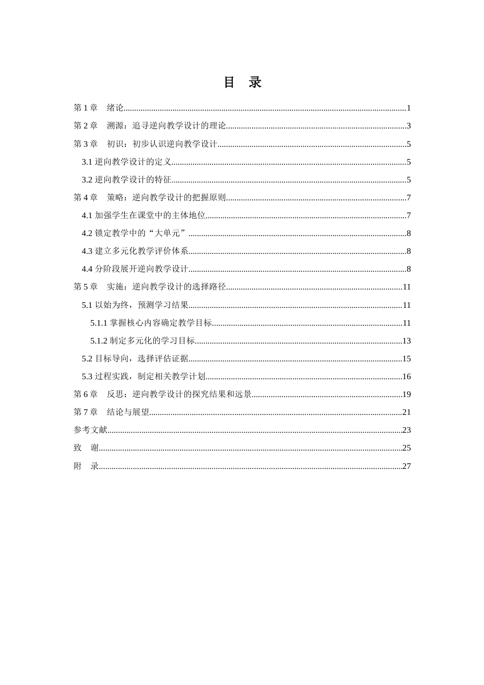 25年查重低 逆向思维教学设计在美术课堂中的应用-约14024字符.docx_第5页