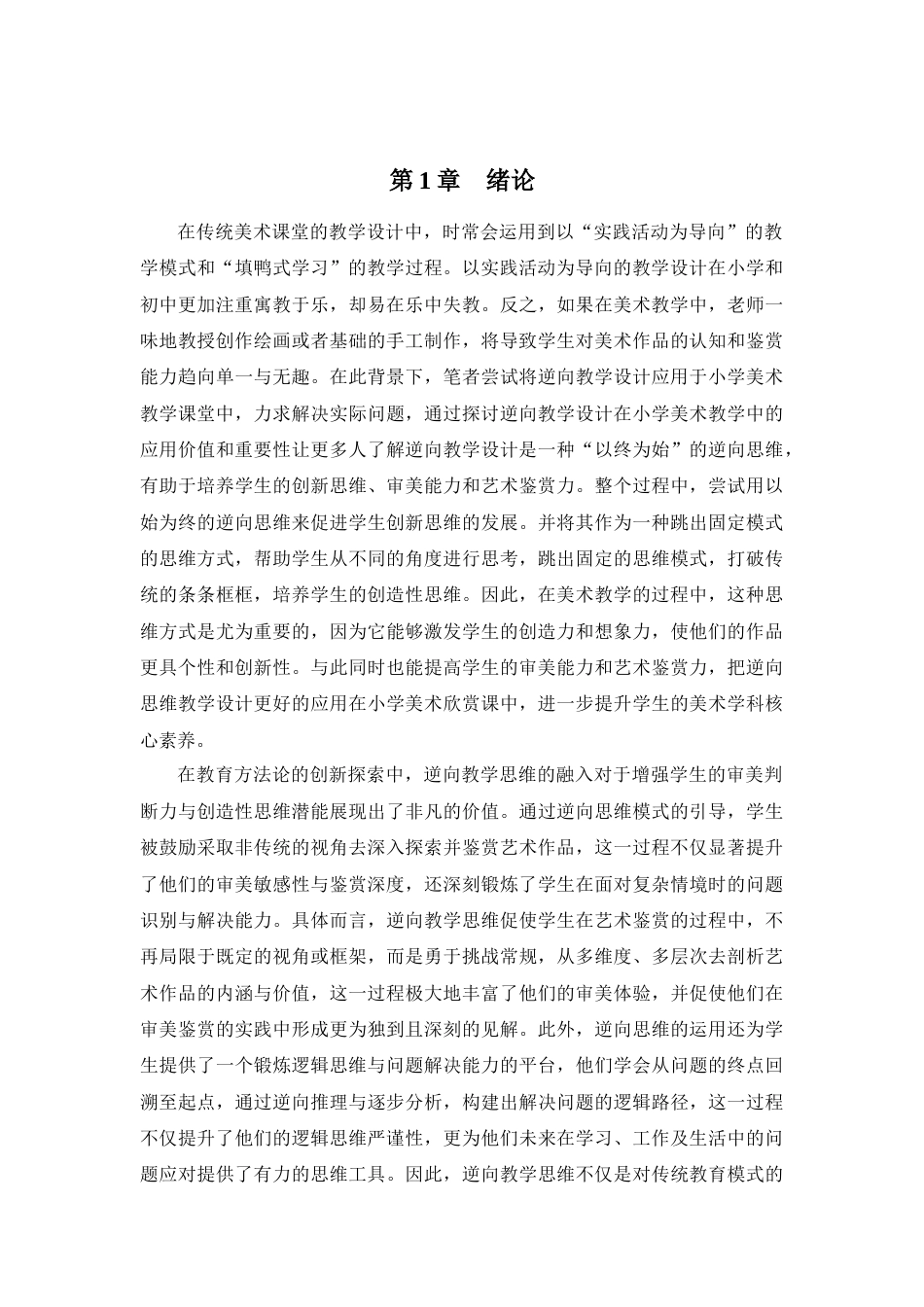 25年查重低 逆向思维教学设计在美术课堂中的应用-约14024字符.docx_第6页