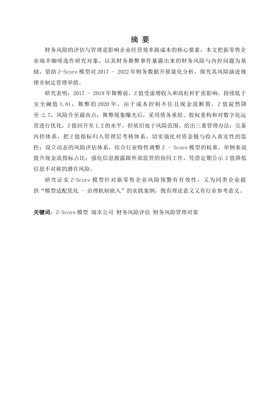 25年查重低 基于Z-Score模型对瑞幸公司财务风险的管理研究-约16108字符.docx_第4页
