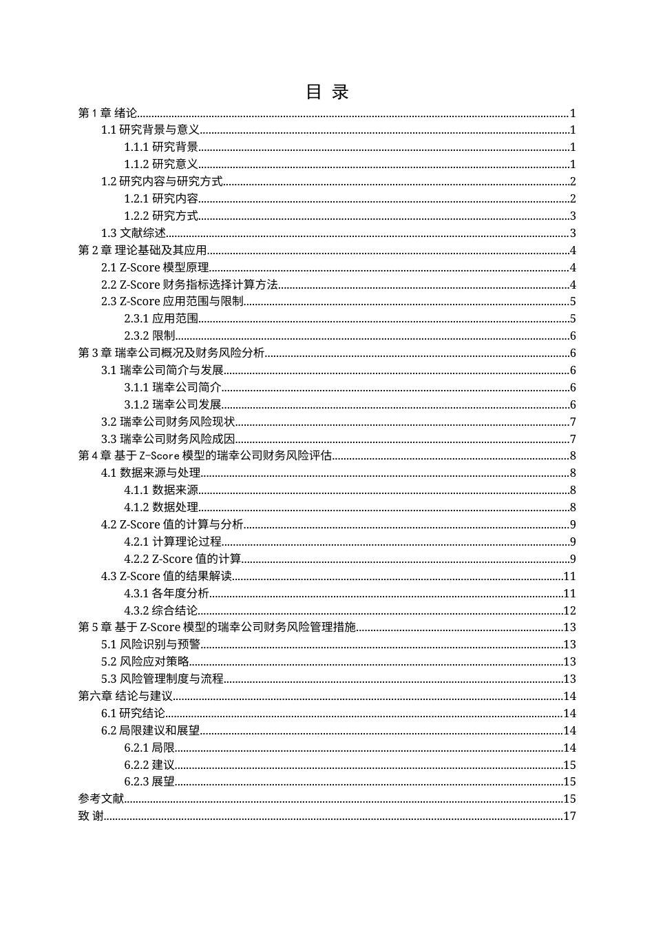 25年查重低 基于ZScore模型对瑞幸公司财务风险的管理研究-约16108字符.docx_第6页