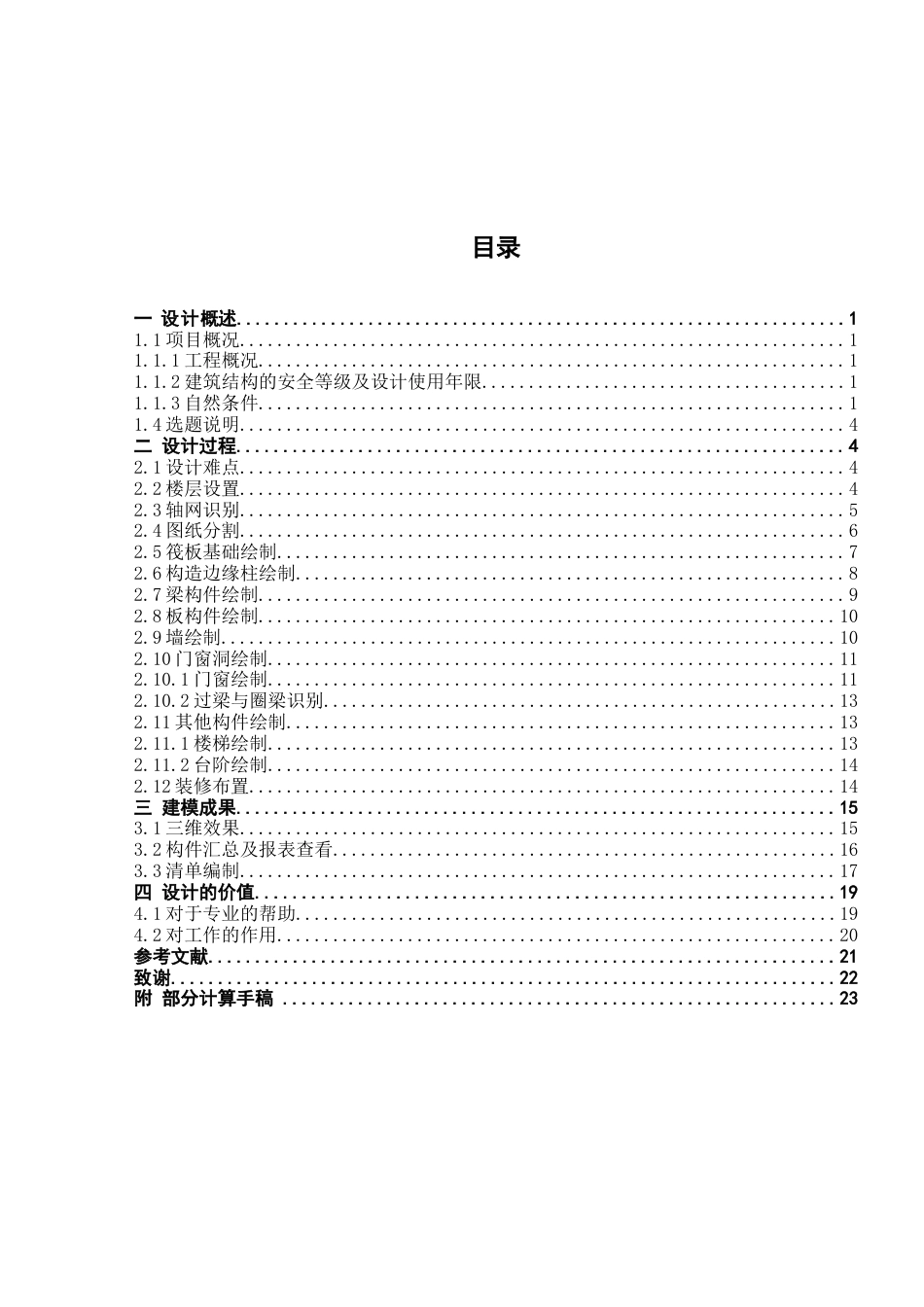 25年查重低  南通市文新花园3号住宅楼土建计量与计价.docx_第3页