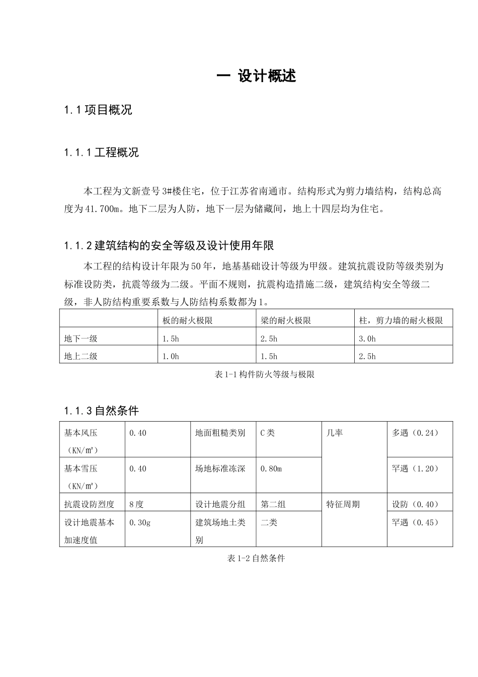 25年查重低  南通市文新花园3号住宅楼土建计量与计价.docx_第4页